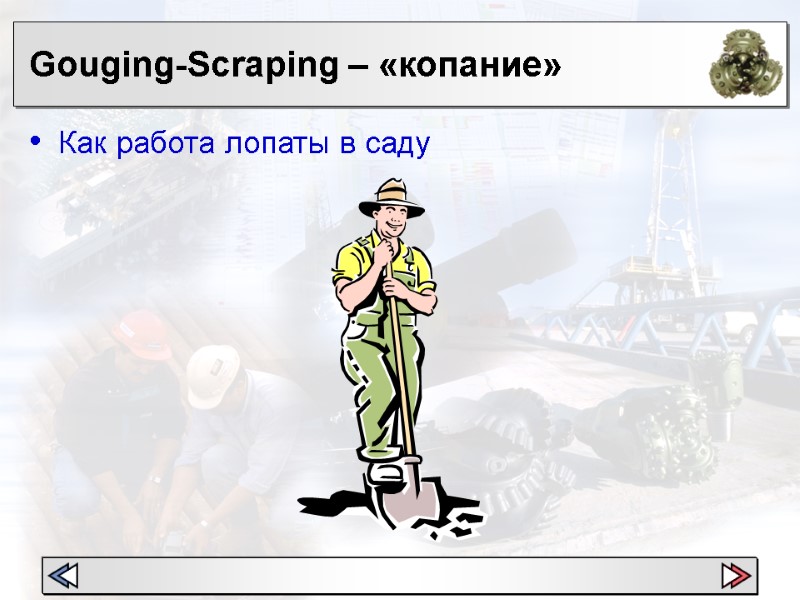 Gouging-Scraping – «копание» Как работа лопаты в саду